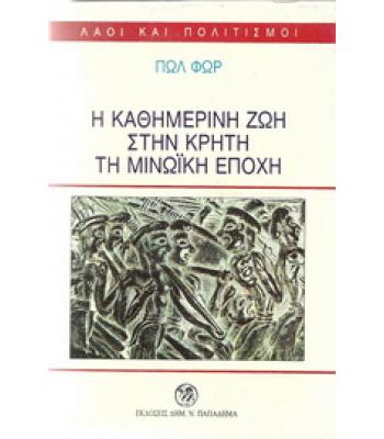 Η ΚΑΘΗΜΕΡΙΝΗ ΖΩΗ ΣΤΗΝ ΚΡΗΤΗ ΤΗ ΜΙΝΩΪΚΗ ΕΠΟΧΗ